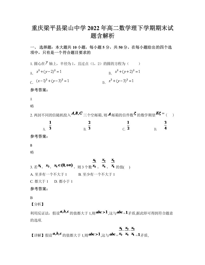 重庆梁平县梁山中学2022年高二数学理下学期期末试题含解析