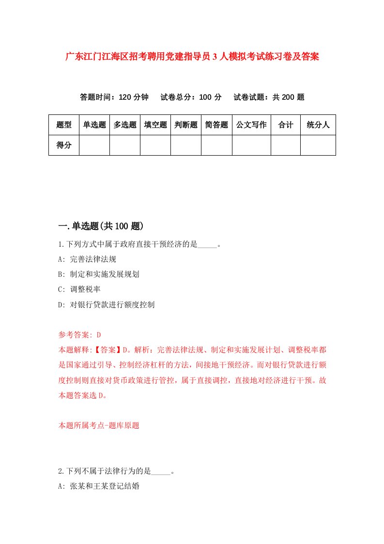 广东江门江海区招考聘用党建指导员3人模拟考试练习卷及答案5