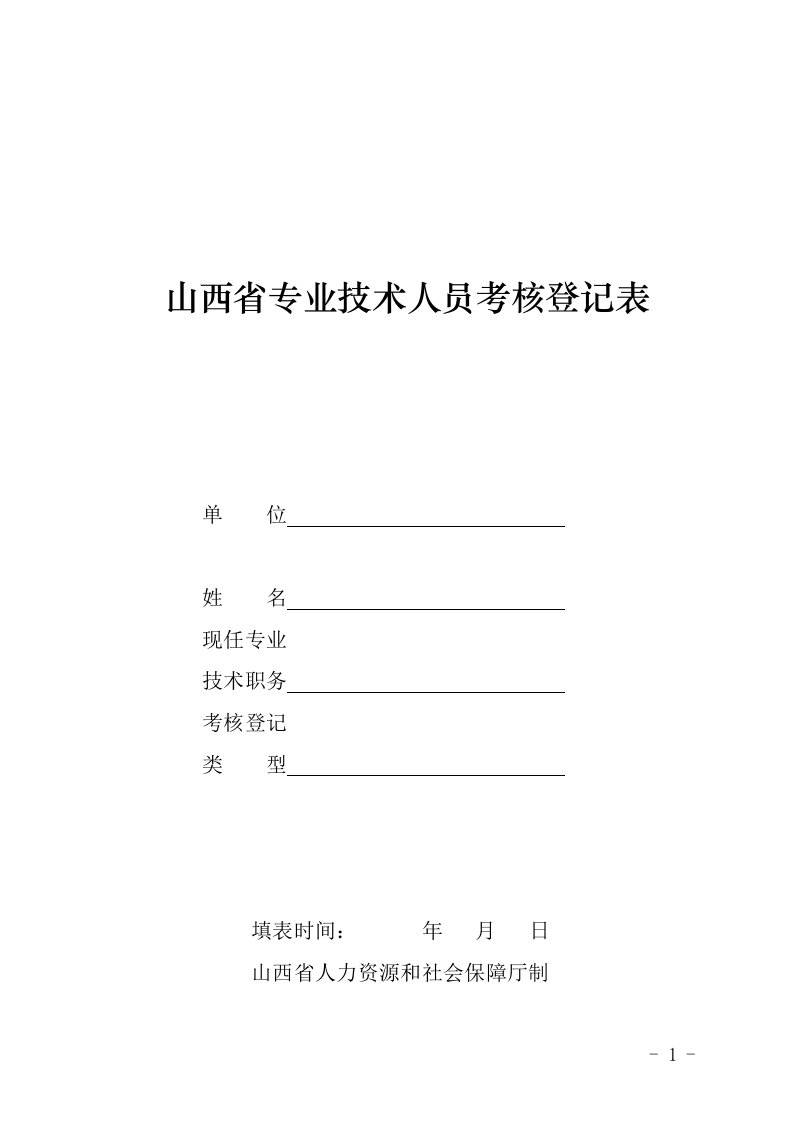 山西专业技术人员考核登记表