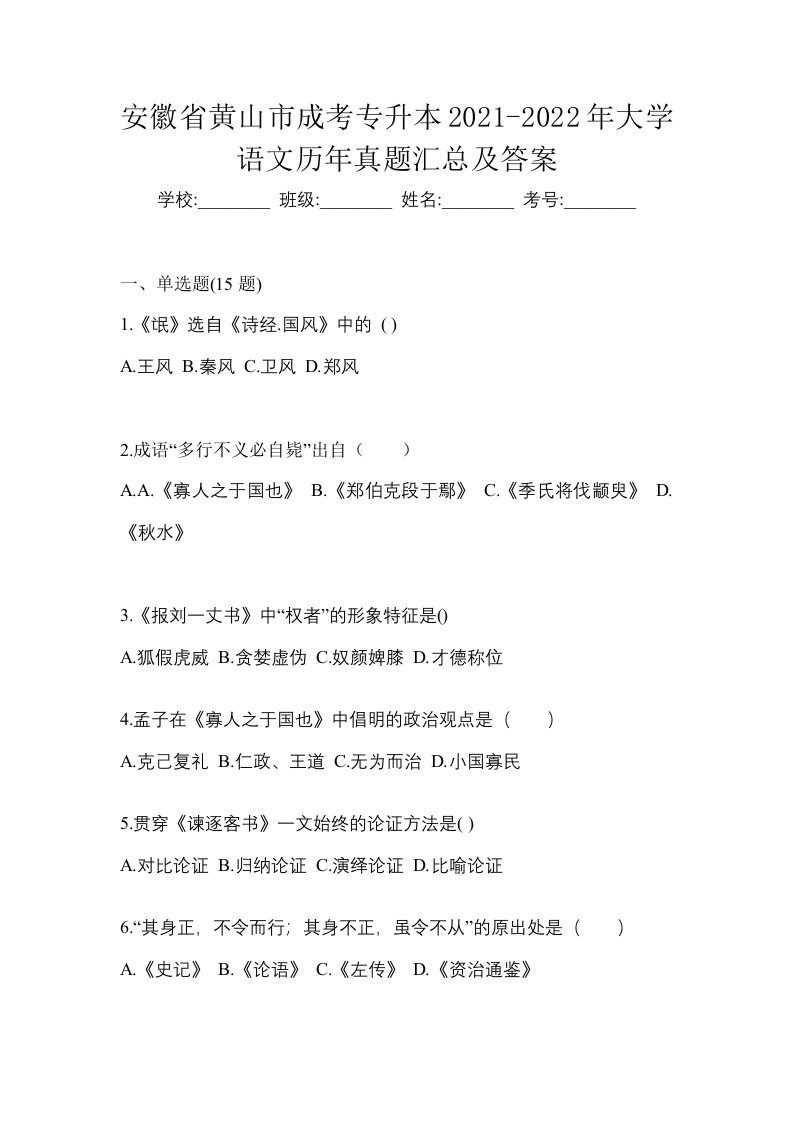 安徽省黄山市成考专升本2021-2022年大学语文历年真题汇总及答案