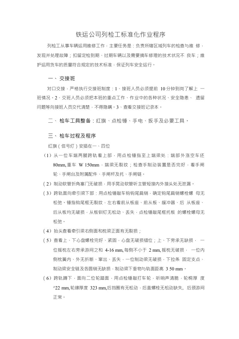 铁运公司列检工标准化作业程序