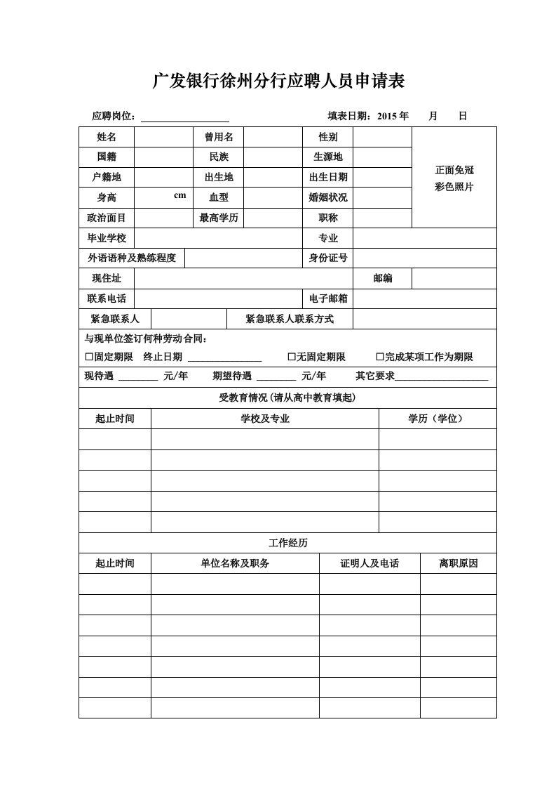 广发银行徐州分行应聘人员申请表