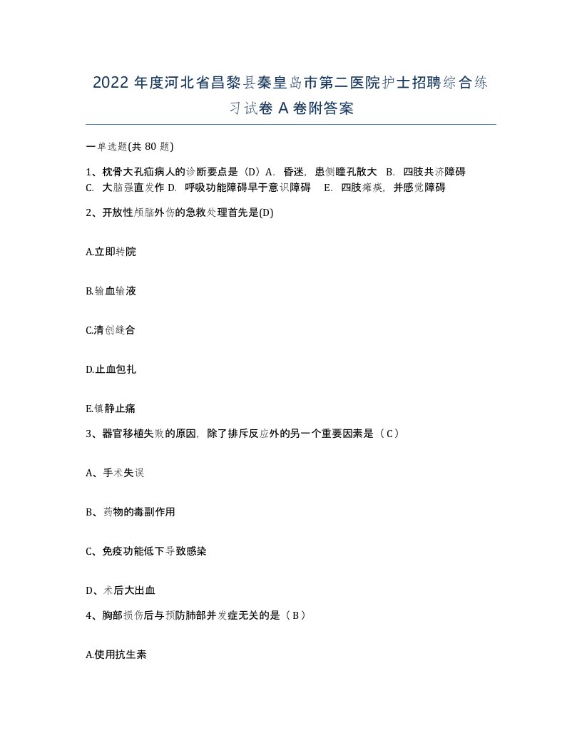 2022年度河北省昌黎县秦皇岛市第二医院护士招聘综合练习试卷A卷附答案