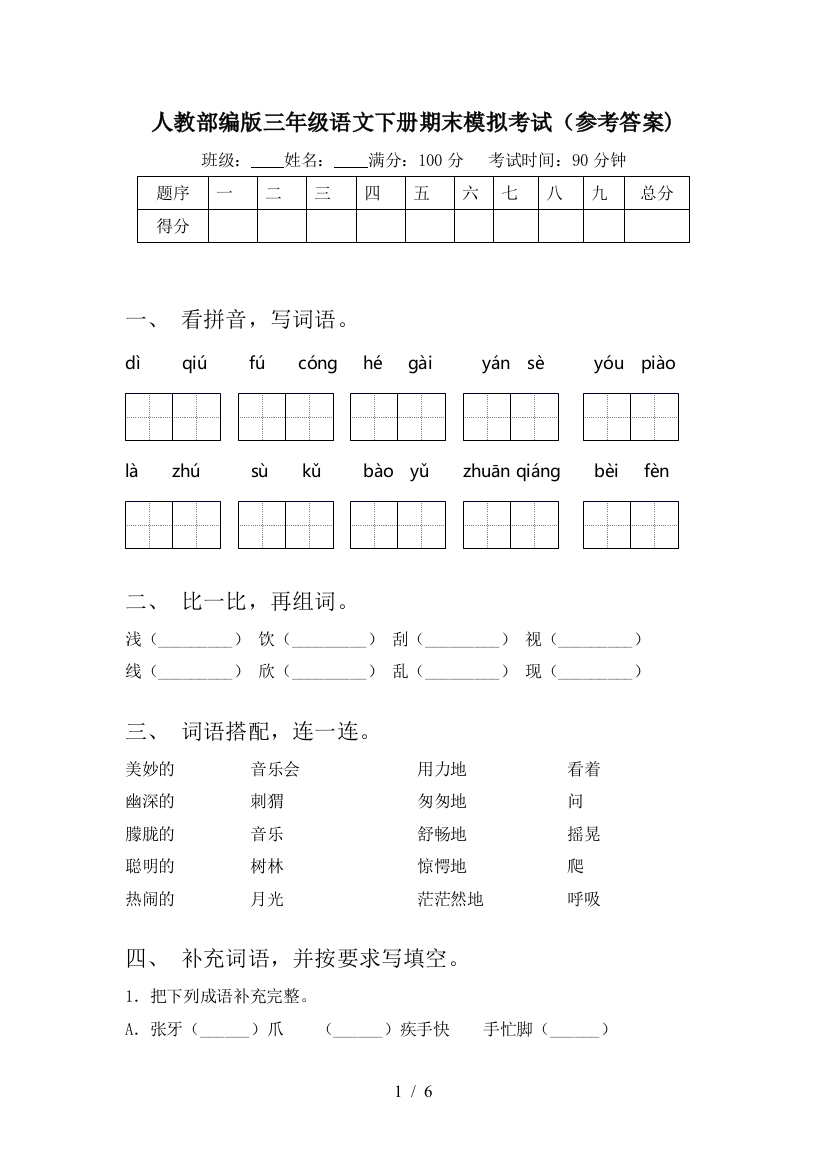 人教部编版三年级语文下册期末模拟考试(参考答案)