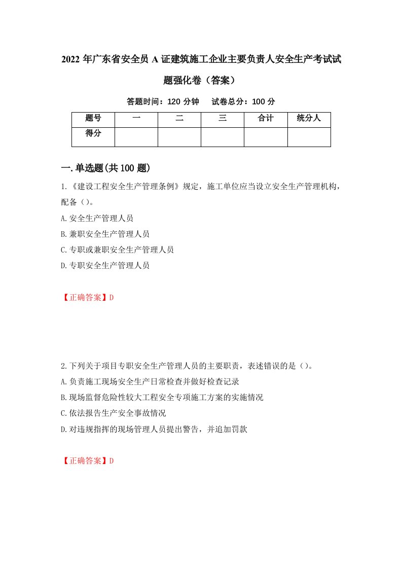 2022年广东省安全员A证建筑施工企业主要负责人安全生产考试试题强化卷答案67