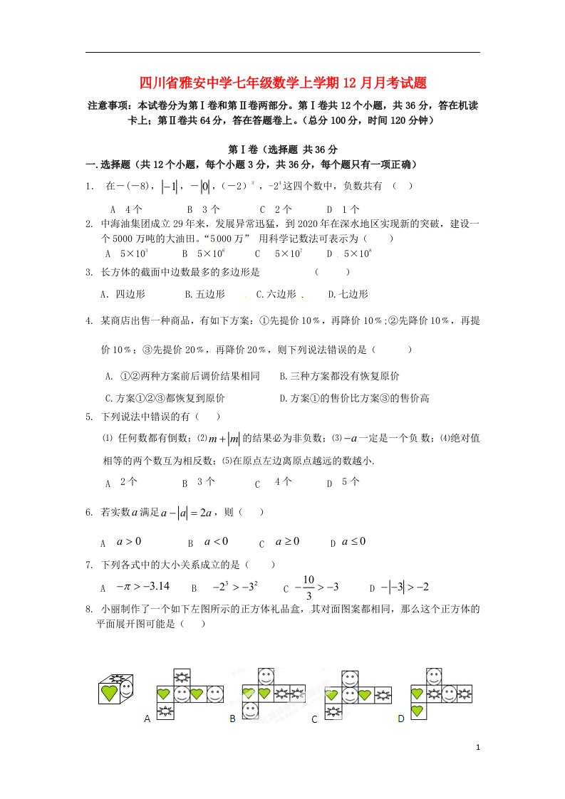 四川省雅安中学七级数学上学期12月月考试题