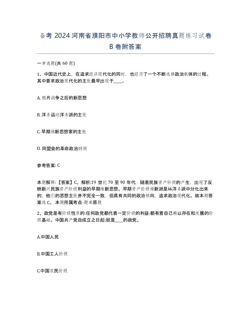 备考2024河南省濮阳市中小学教师公开招聘真题练习试卷B卷附答案