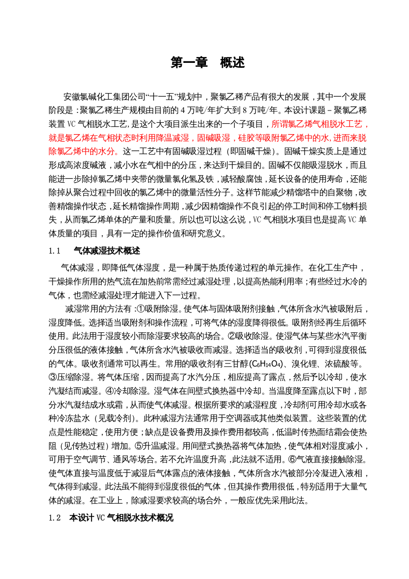 8万吨年聚氯乙烯装置VC气相脱水工艺设计