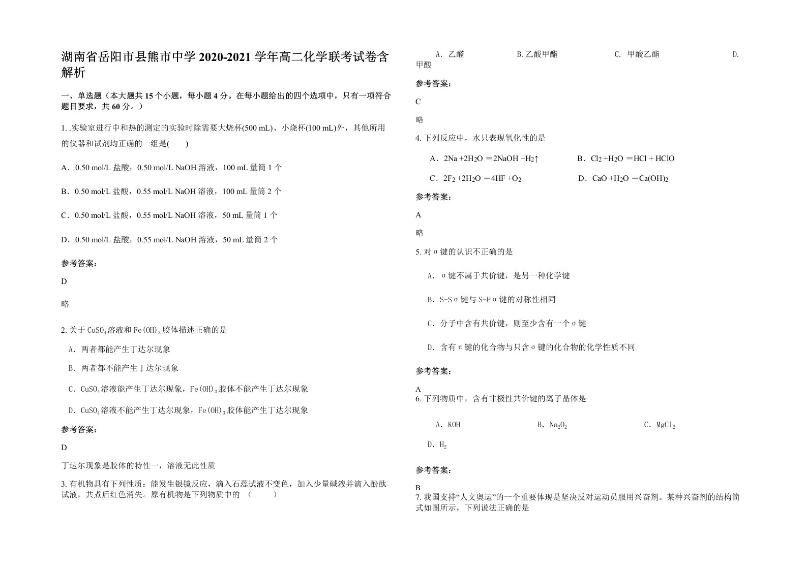 湖南省岳阳市县熊市中学2020-2021学年高二化学联考试卷含解析