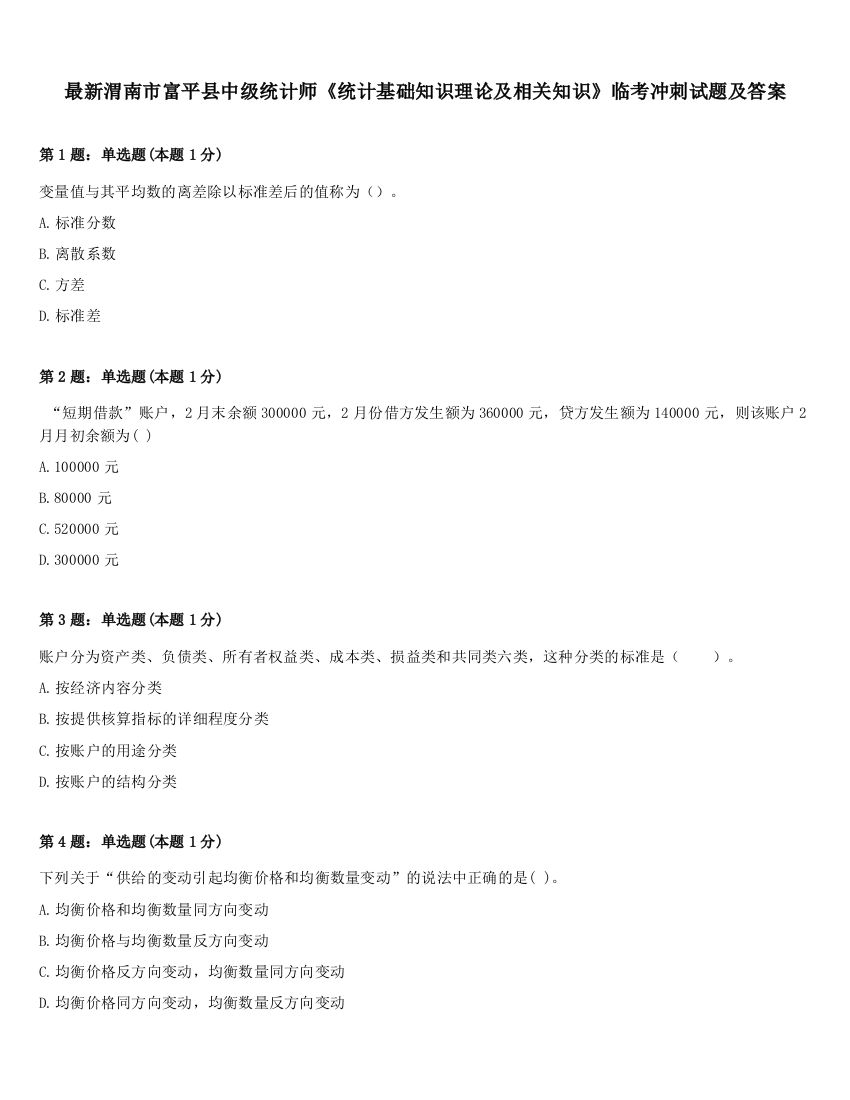 最新渭南市富平县中级统计师《统计基础知识理论及相关知识》临考冲刺试题及答案