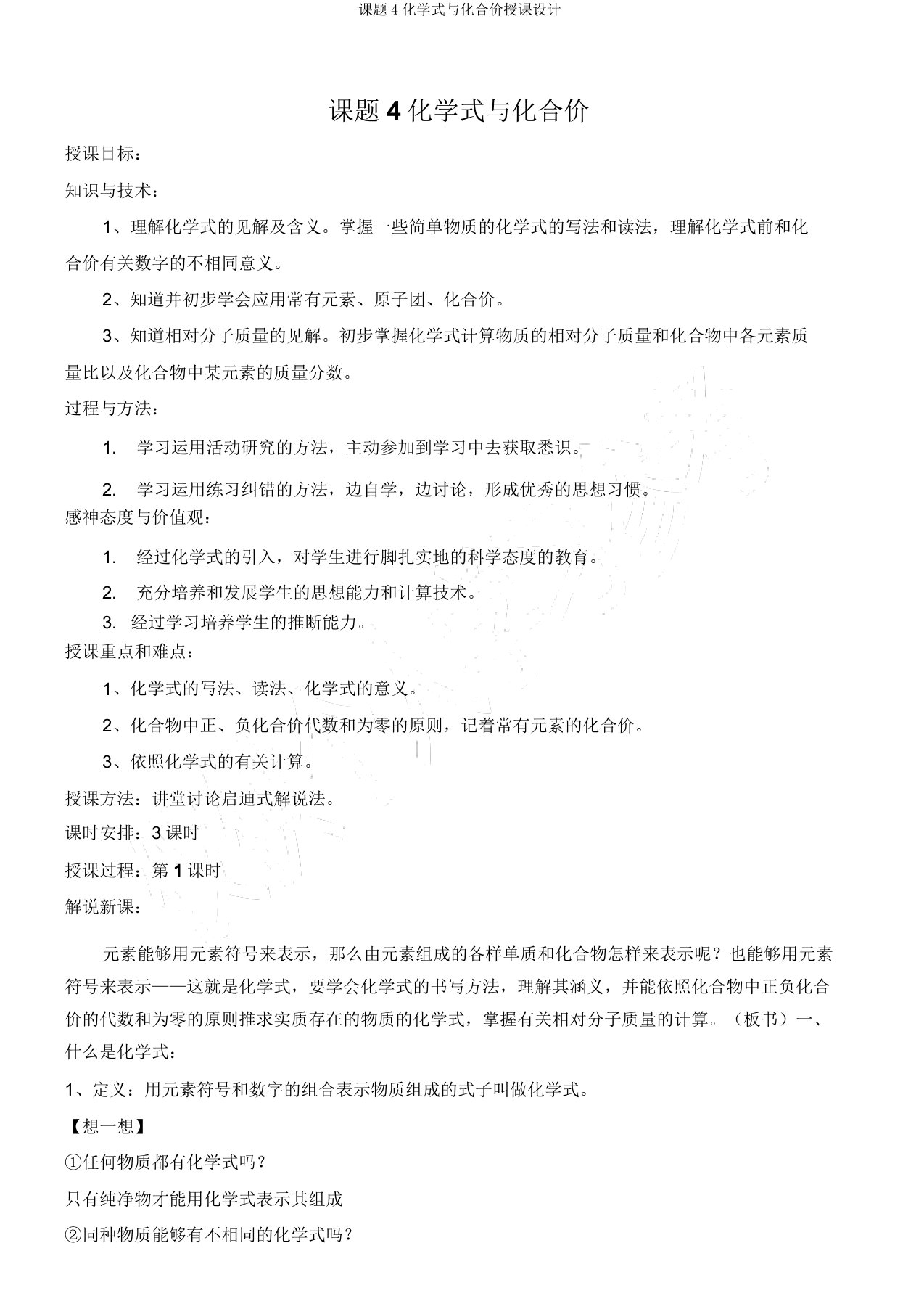 课题4化学式与化合价教案