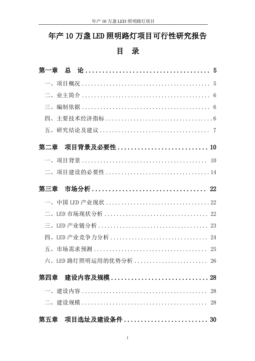 年产10万盏led照明路灯项目申请立项可研报告