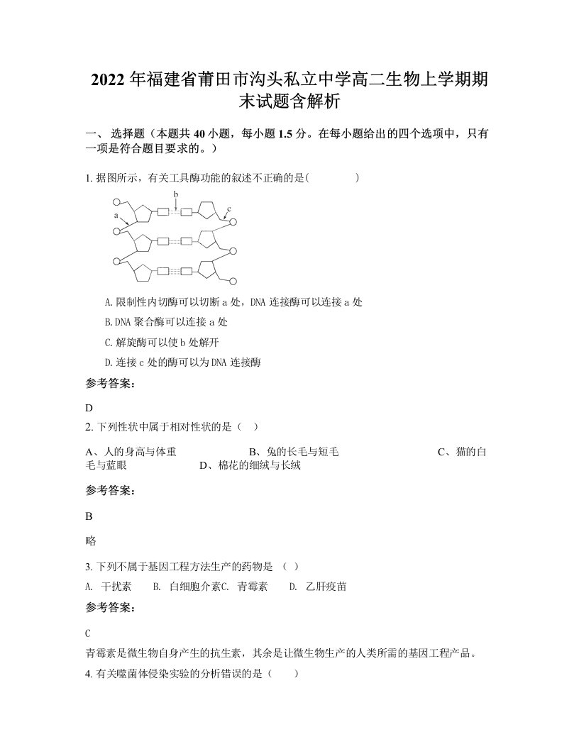 2022年福建省莆田市沟头私立中学高二生物上学期期末试题含解析