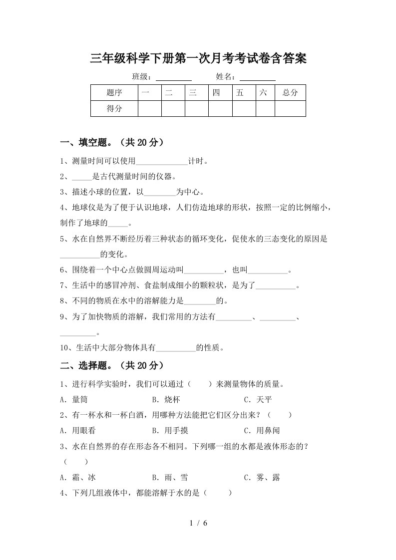 三年级科学下册第一次月考考试卷含答案