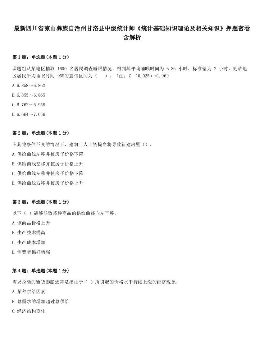 最新四川省凉山彝族自治州甘洛县中级统计师《统计基础知识理论及相关知识》押题密卷含解析