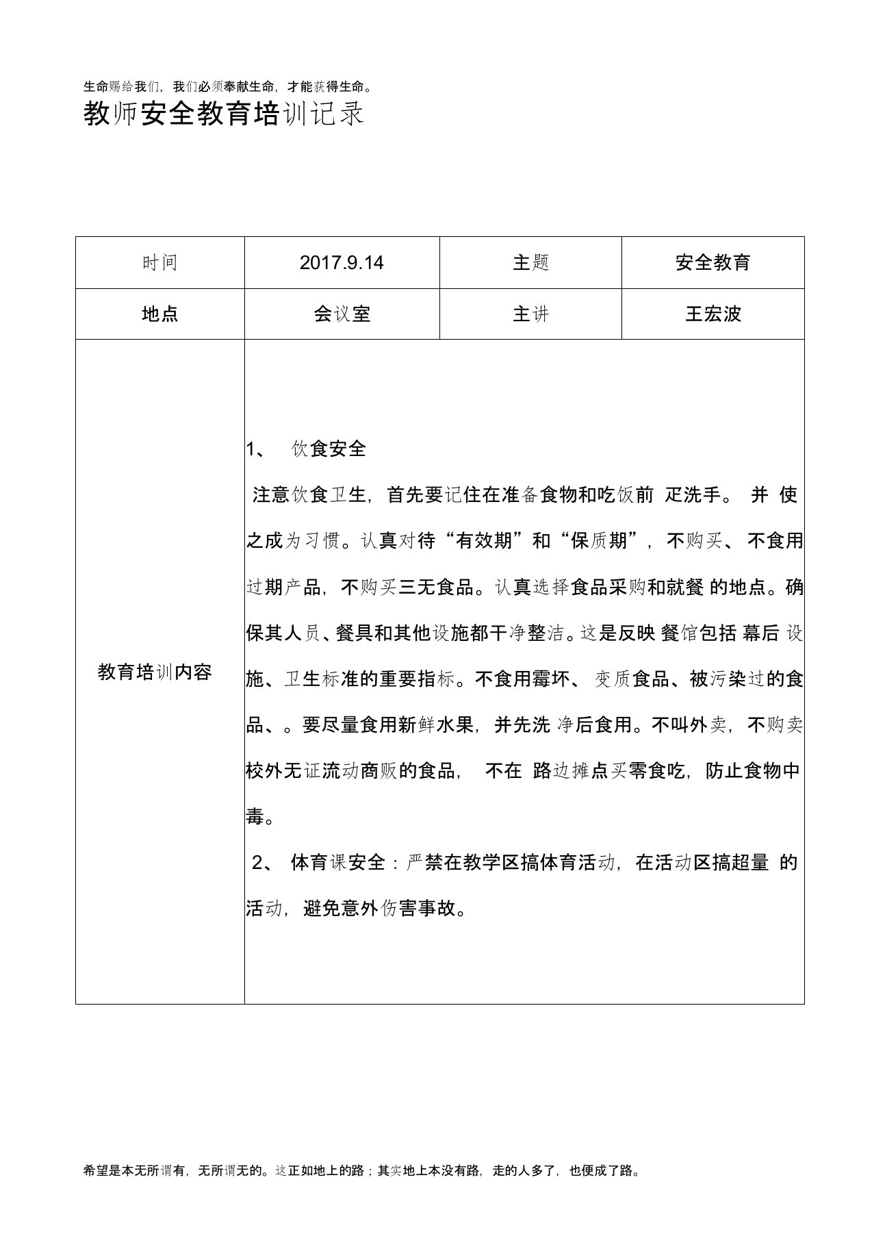 第一小学教师安全教育培训记录