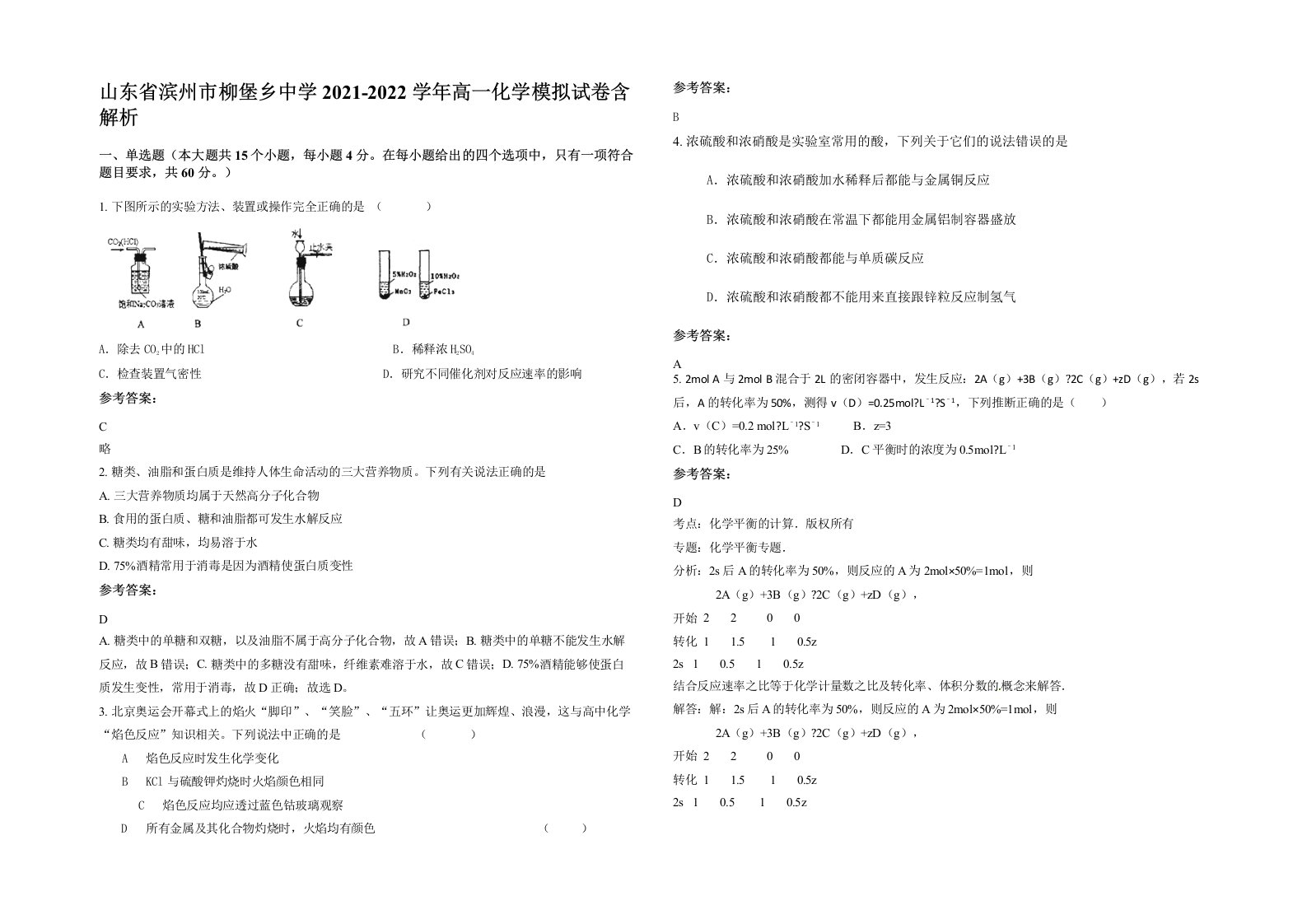 山东省滨州市柳堡乡中学2021-2022学年高一化学模拟试卷含解析