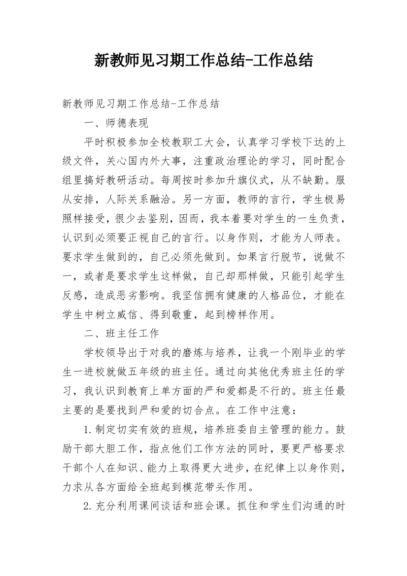 新教师见习期工作总结-工作总结