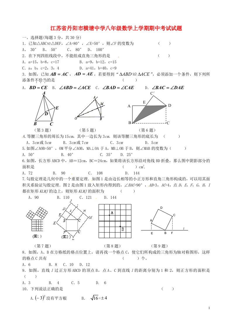 江苏省丹阳市横塘中学八级数学上学期期中试题