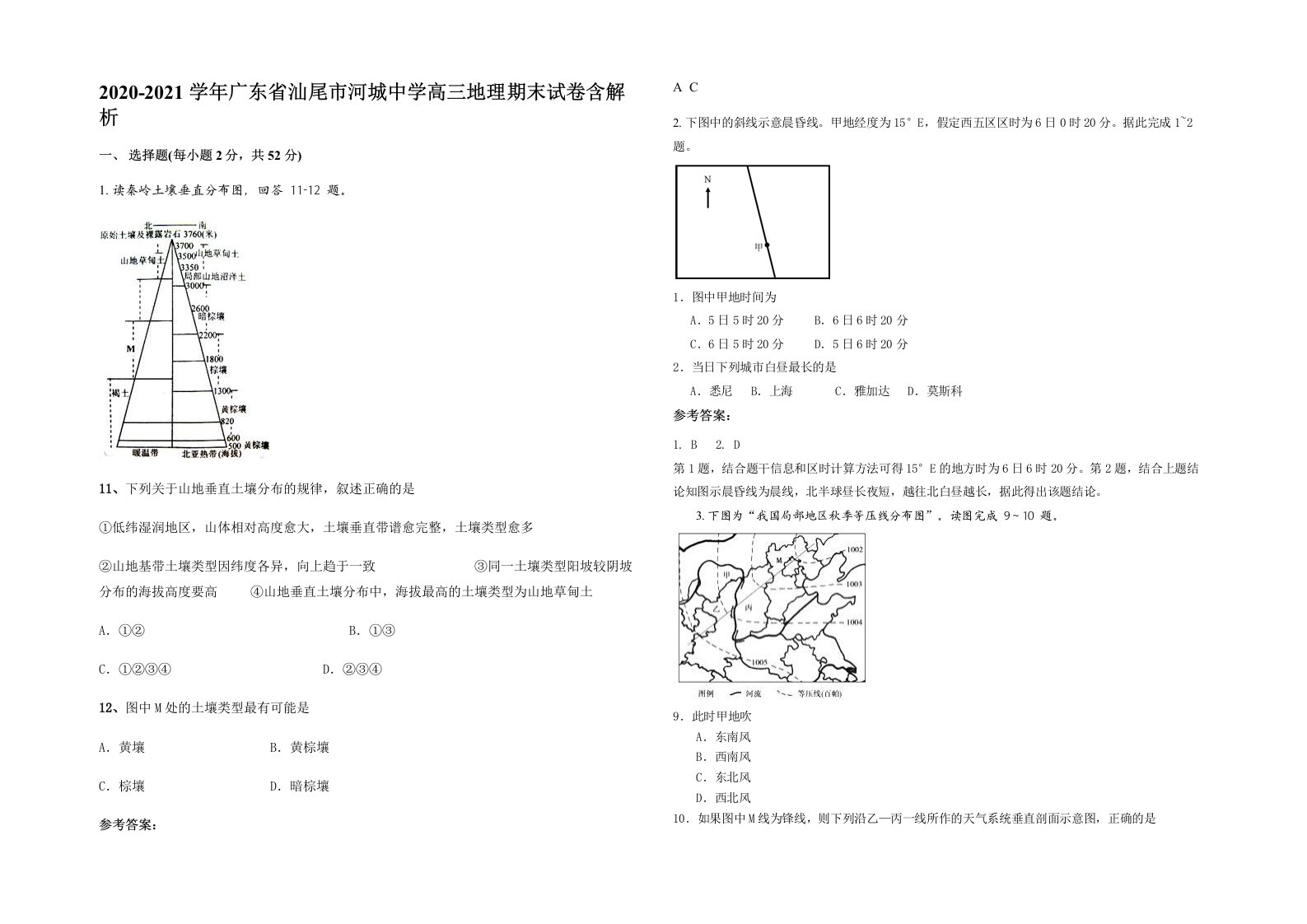 2020-2021学年广东省汕尾市河城中学高三地理期末试卷含解析