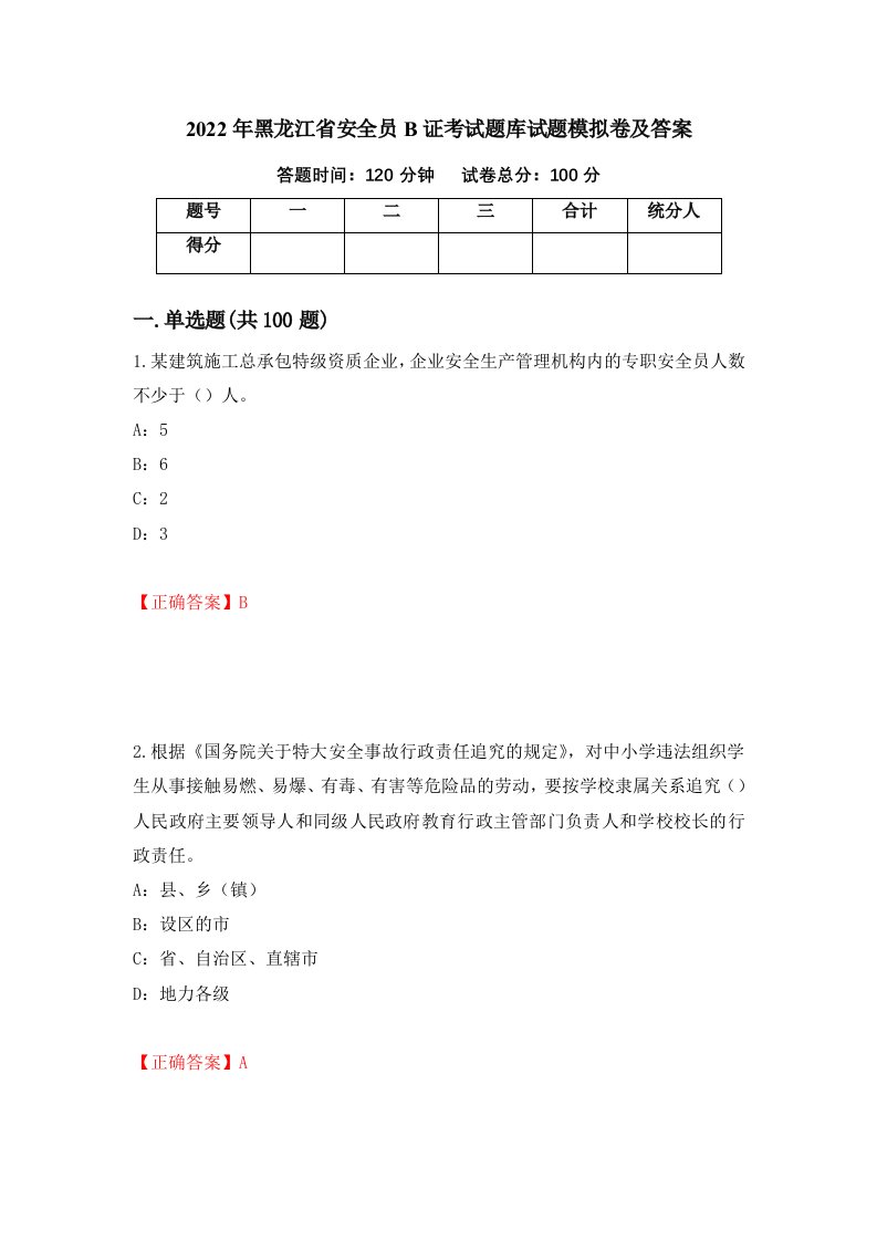 2022年黑龙江省安全员B证考试题库试题模拟卷及答案97