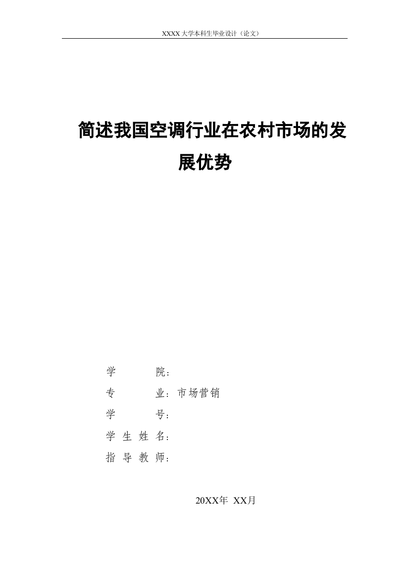 简述我国空调行业在农村市场的发展优势管理类本科毕设论文