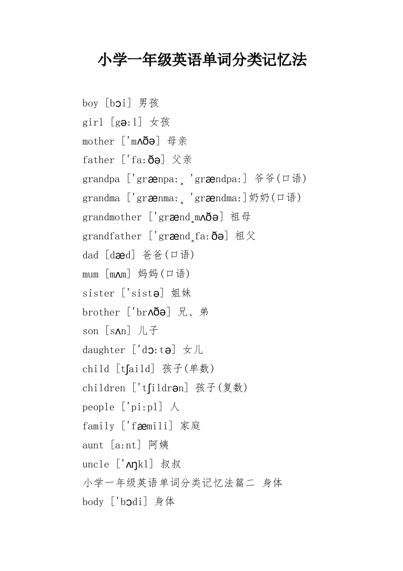 小学一年级英语单词分类记忆法