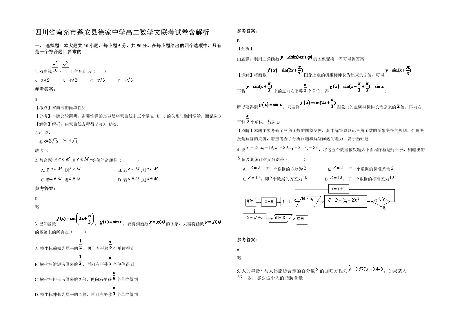 四川省南充市蓬安县徐家中学高二数学文联考试卷含解析