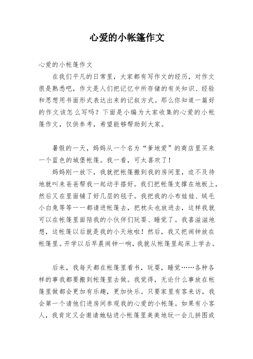 心爱的小帐篷作文