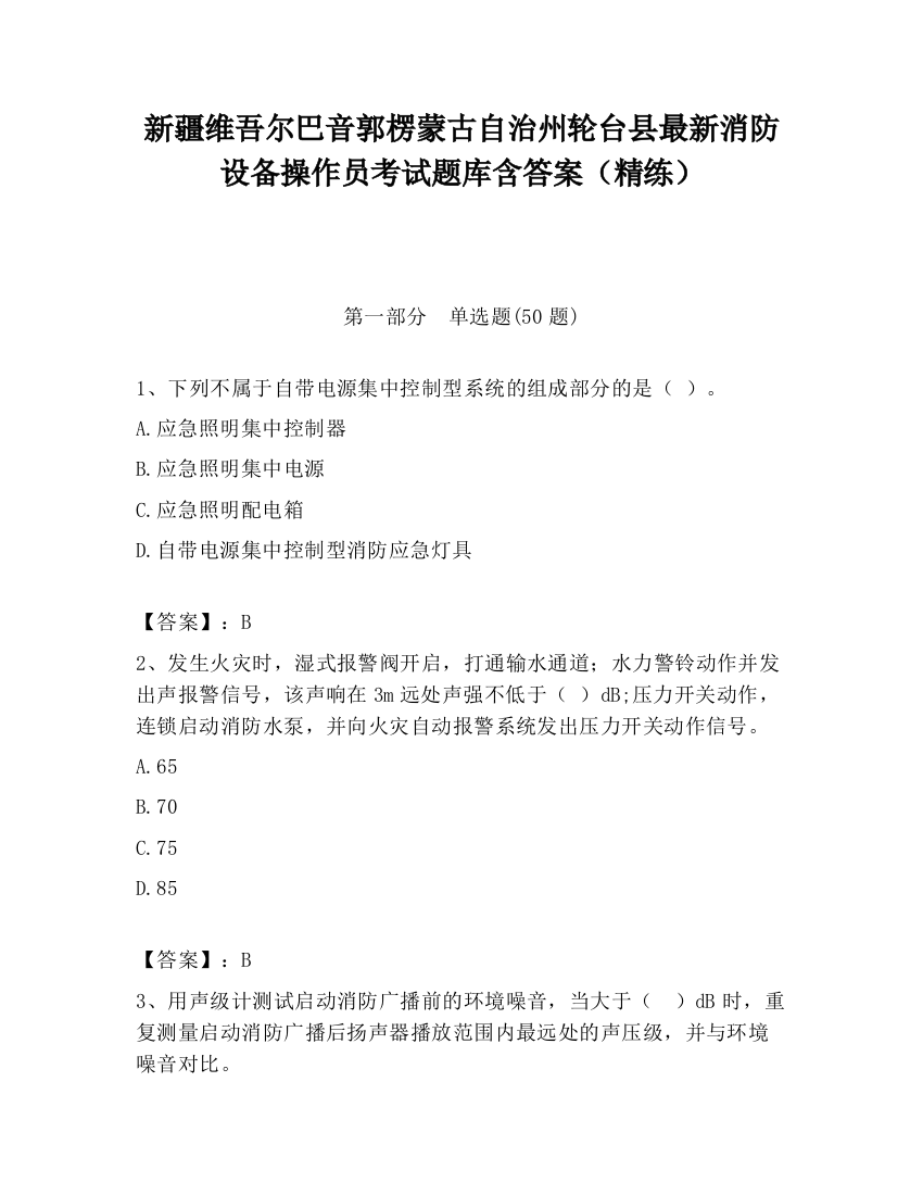 新疆维吾尔巴音郭楞蒙古自治州轮台县最新消防设备操作员考试题库含答案（精练）