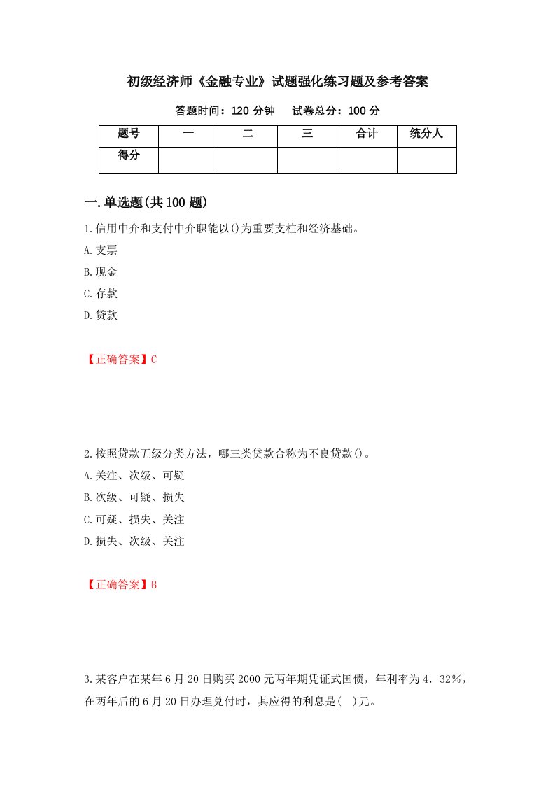 初级经济师金融专业试题强化练习题及参考答案第35版