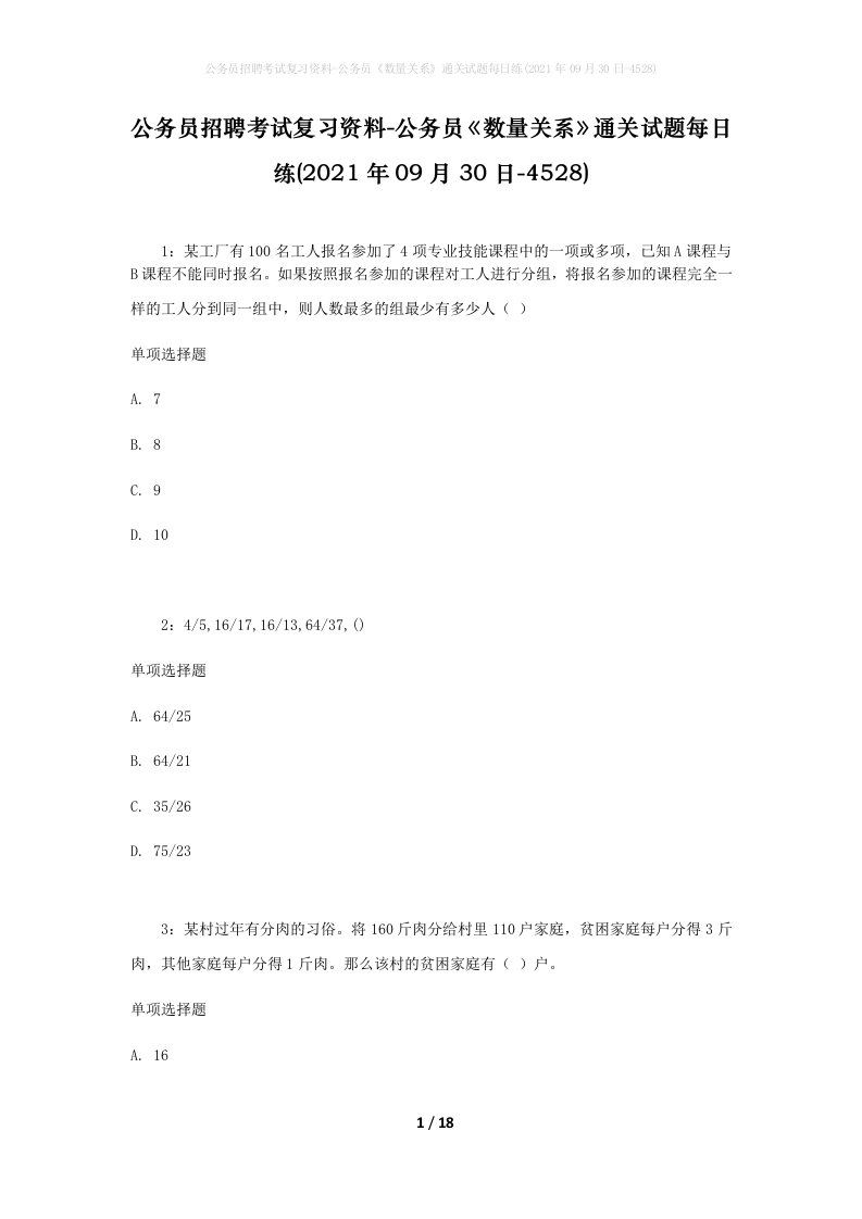 公务员招聘考试复习资料-公务员数量关系通关试题每日练2021年09月30日-4528