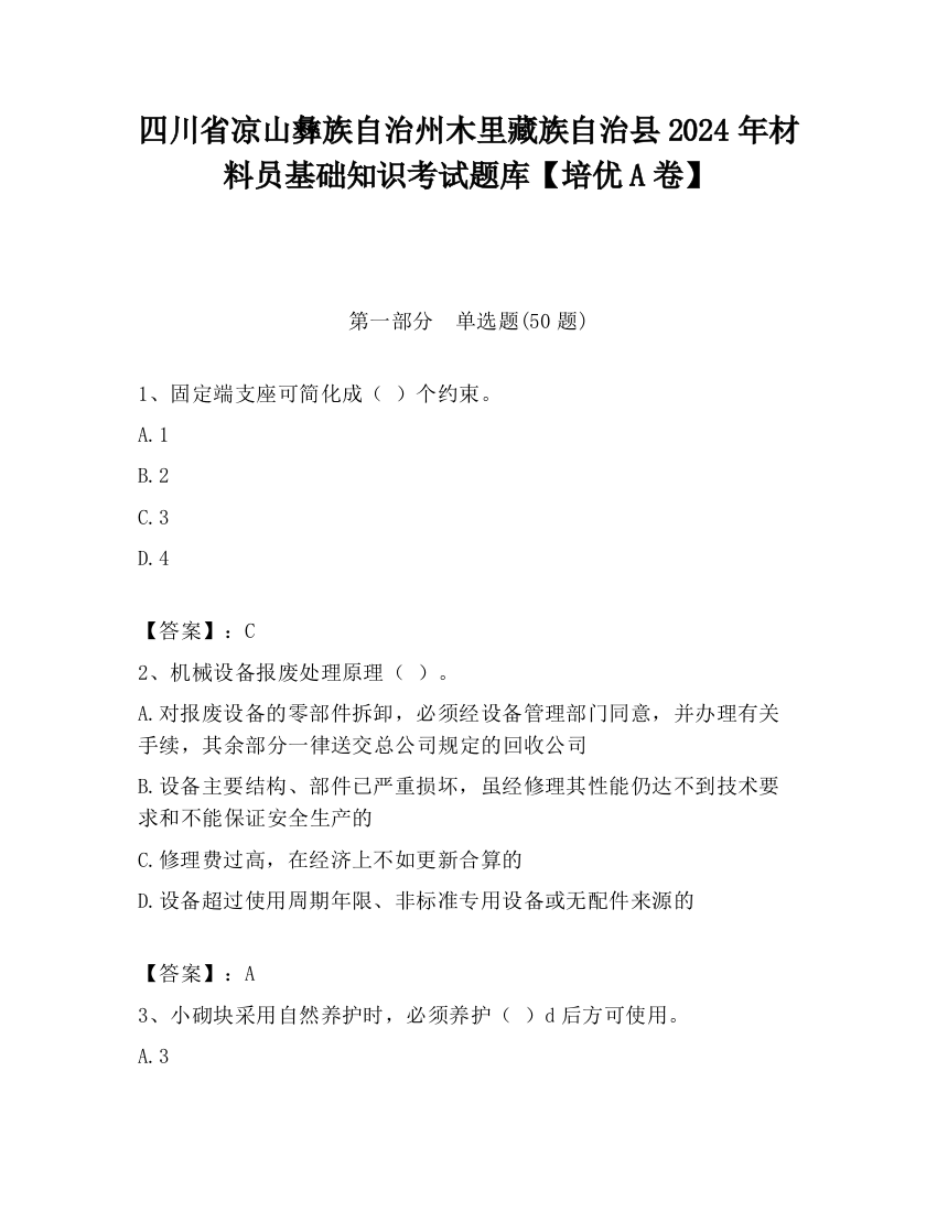 四川省凉山彝族自治州木里藏族自治县2024年材料员基础知识考试题库【培优A卷】