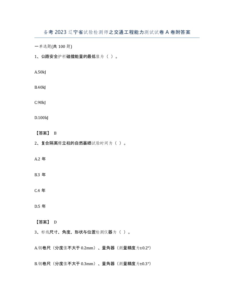 备考2023辽宁省试验检测师之交通工程能力测试试卷A卷附答案