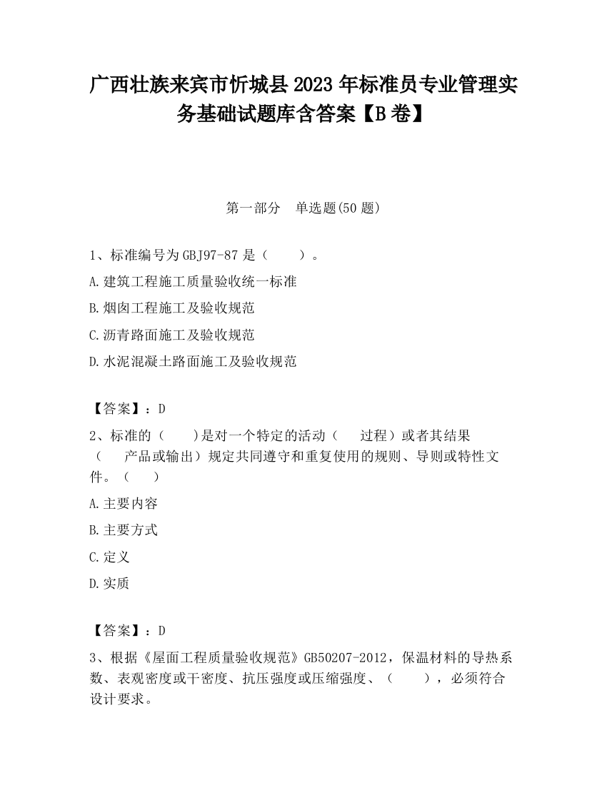 广西壮族来宾市忻城县2023年标准员专业管理实务基础试题库含答案【B卷】