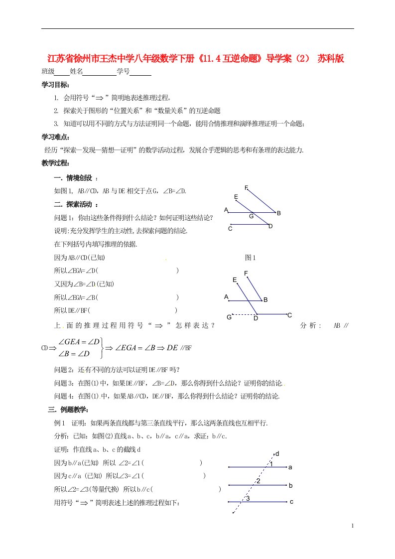 江苏徐州王杰中学八年级数学下册11.4互逆命题导学案2