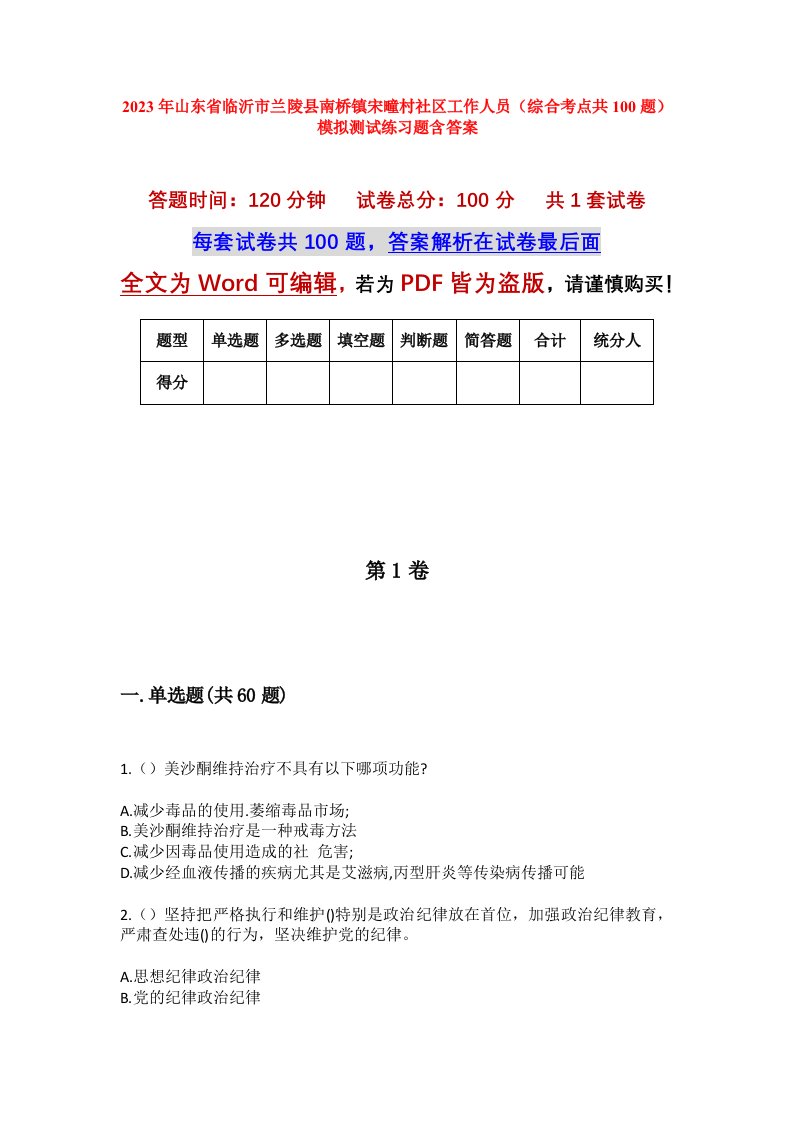 2023年山东省临沂市兰陵县南桥镇宋疃村社区工作人员综合考点共100题模拟测试练习题含答案