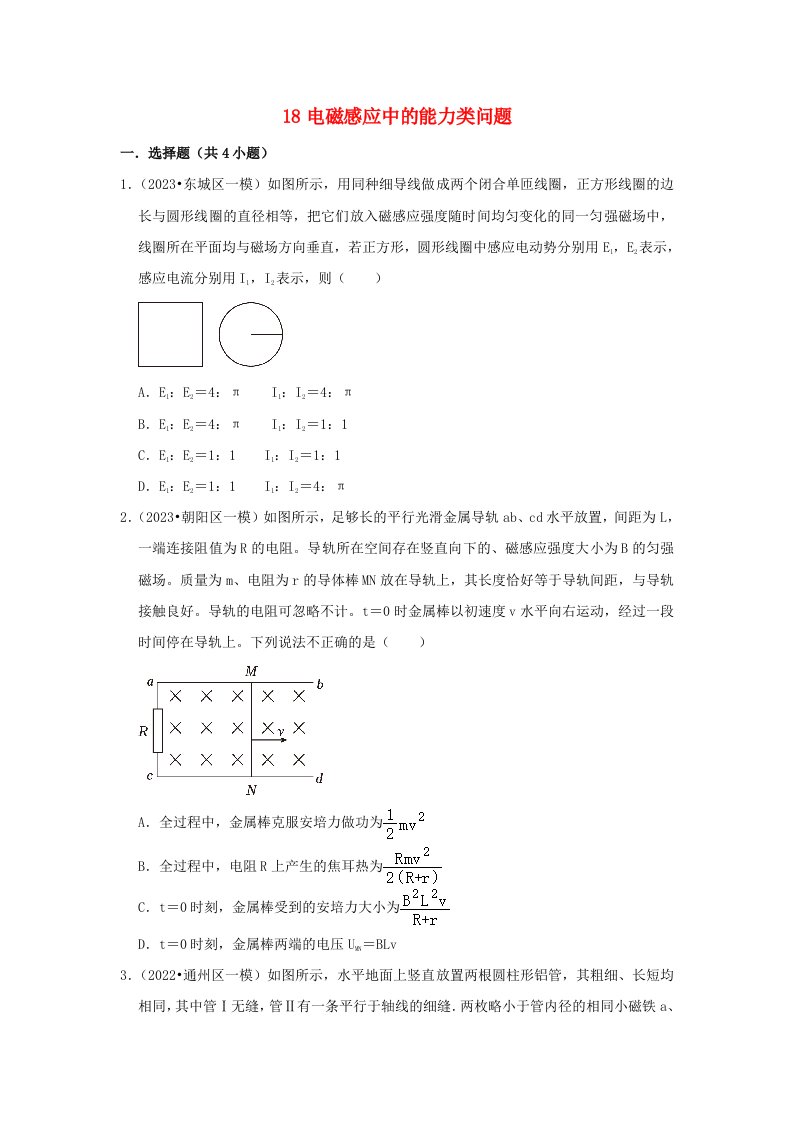 2023高考物理考前冲刺高频考点知识点突破练习18电磁感应中的能力类问题