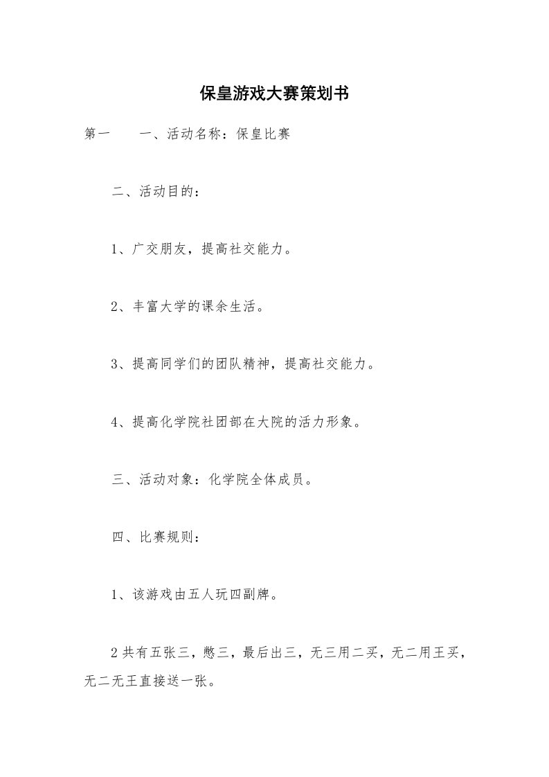 保皇游戏大赛策划书