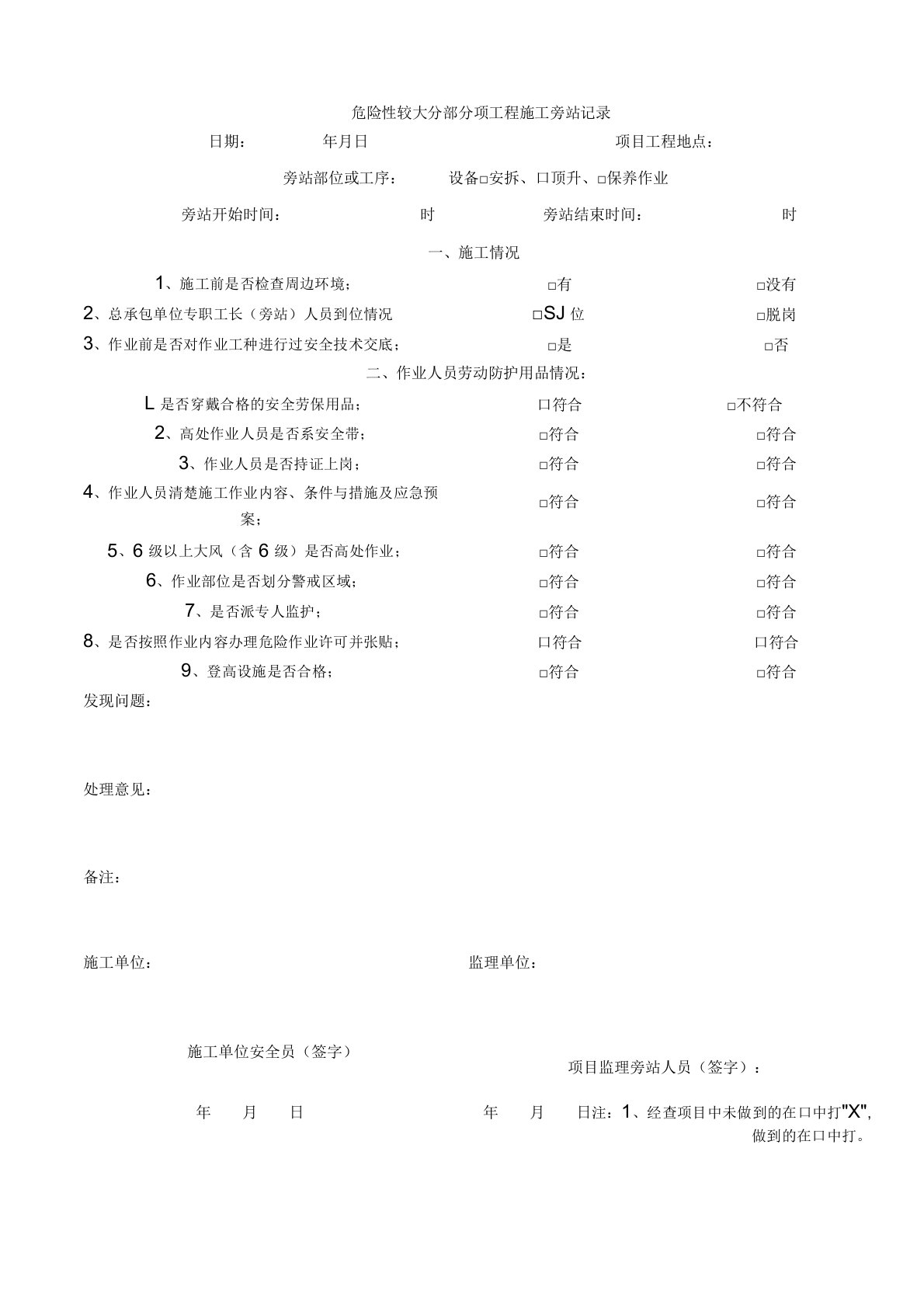 危险性较大分部分项工程施工旁站记录