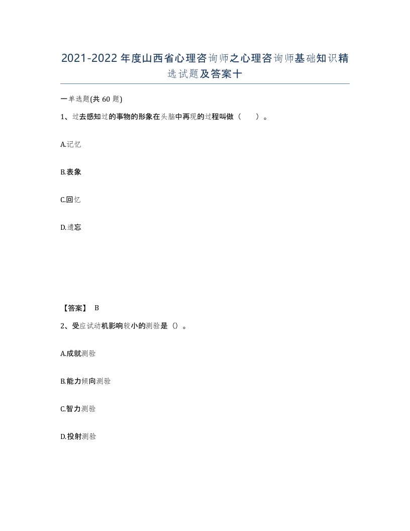 2021-2022年度山西省心理咨询师之心理咨询师基础知识试题及答案十