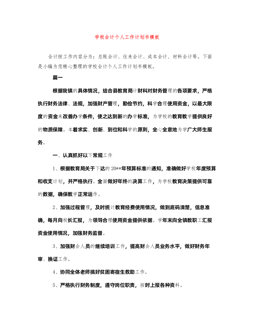 2022学校会计个人工作计划书模板