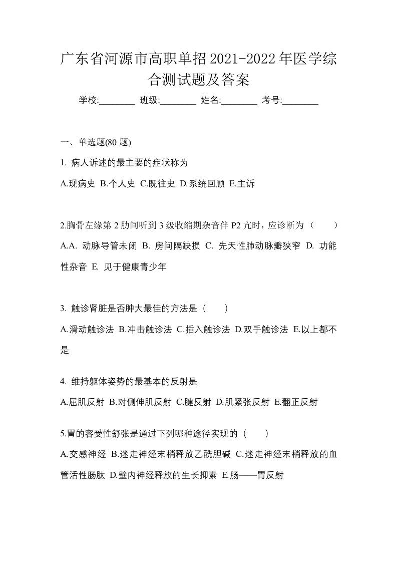 广东省河源市高职单招2021-2022年医学综合测试题及答案