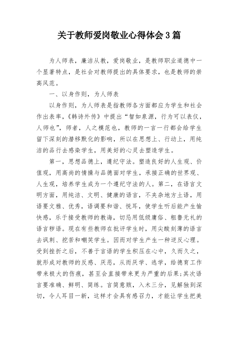 关于教师爱岗敬业心得体会3篇