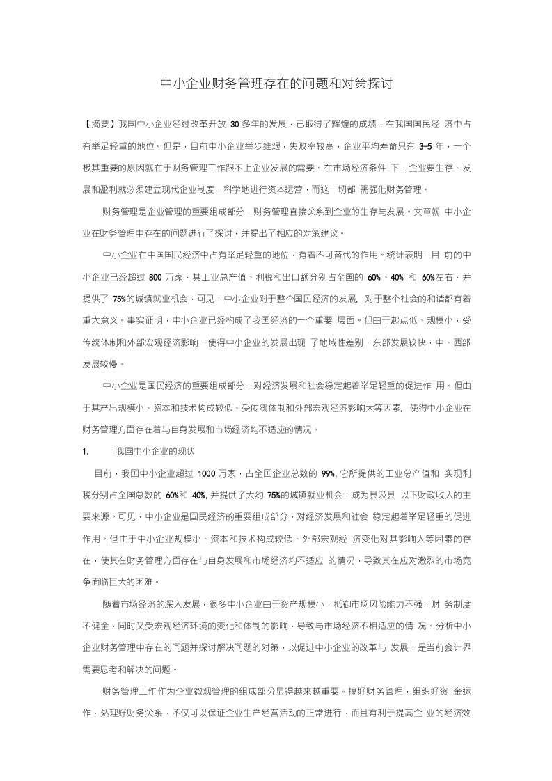 [本科毕业论文]会计学毕业论文中小企业财务管理存在的问题和对策探讨