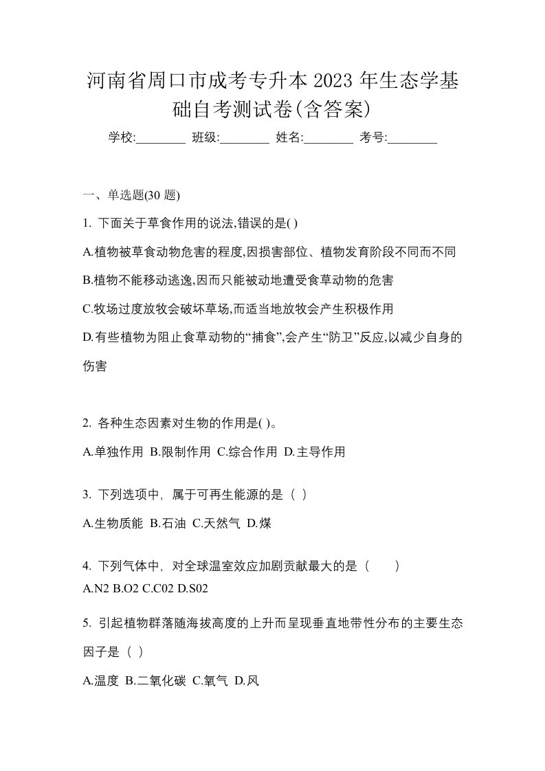 河南省周口市成考专升本2023年生态学基础自考测试卷含答案