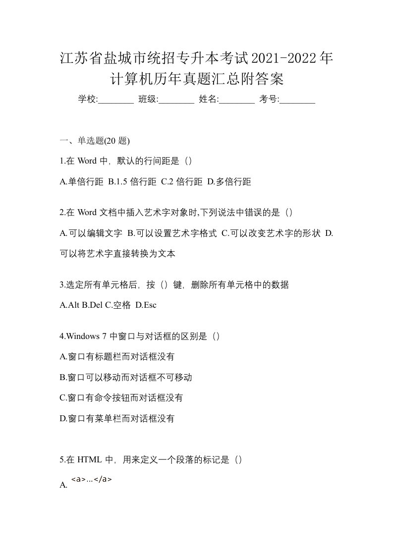 江苏省盐城市统招专升本考试2021-2022年计算机历年真题汇总附答案