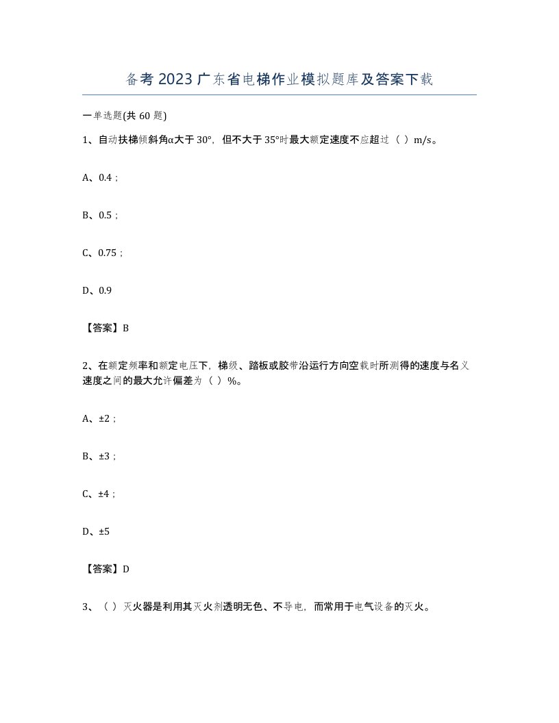 备考2023广东省电梯作业模拟题库及答案