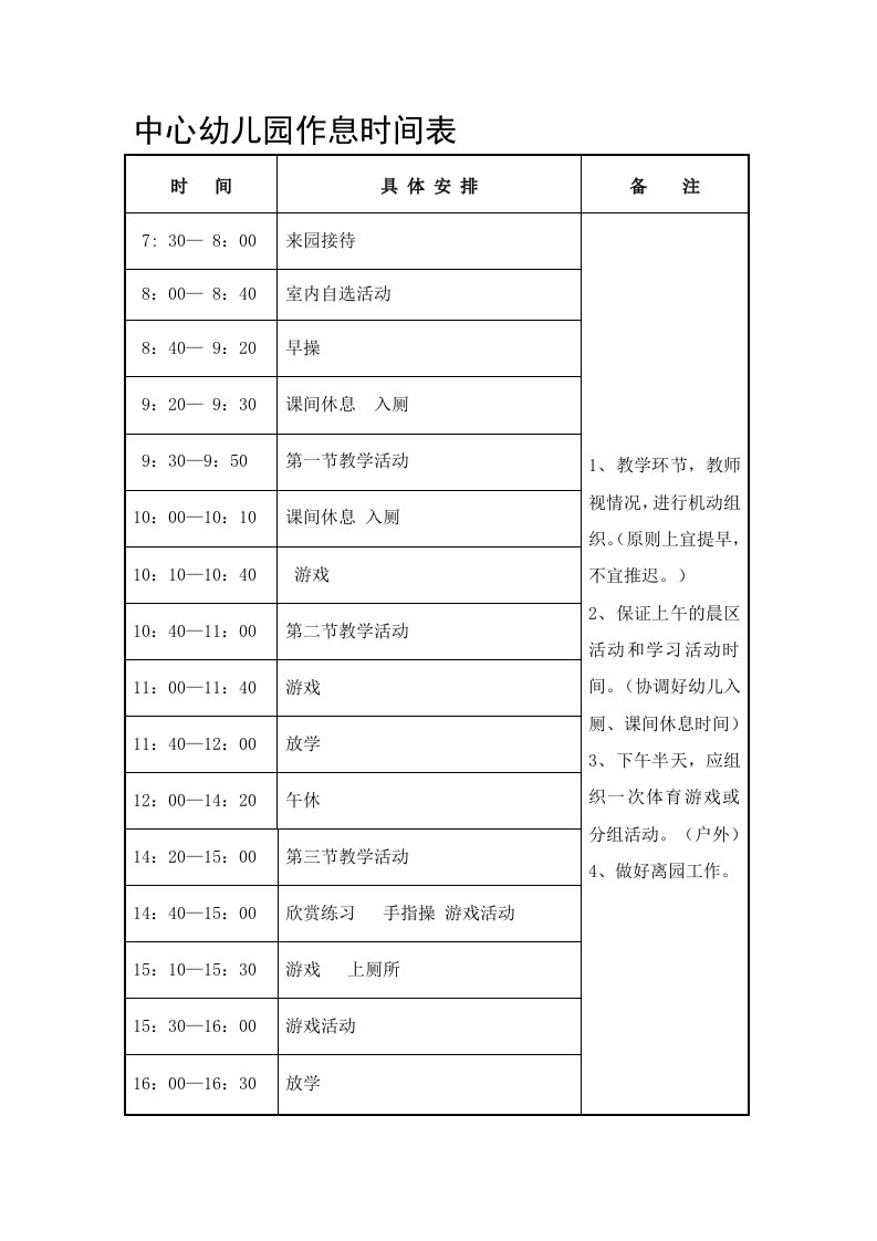 幼儿园一日作息时间安排表