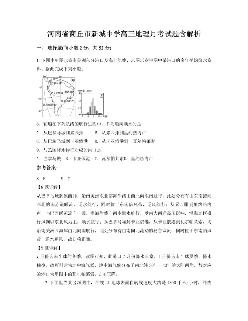 河南省商丘市新城中学高三地理月考试题含解析